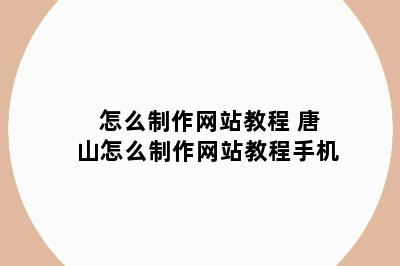 怎么制作网站教程 唐山怎么制作网站教程手机